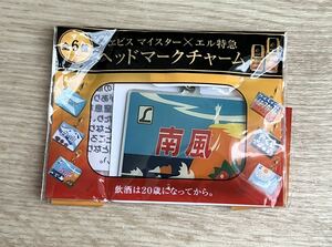 ◆エビス エビスビール ヘッドマーク チャーム 鉄道 日本の鉄道 南風 中古 おまけ YEBISU エル特急