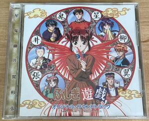◇ふしぎ遊戯 オリジナル サウンドトラックCD アルバム 中古 サントラ 1995 日本製