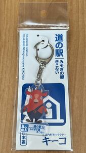 ◇北海道 木古内町 道の駅 みそぎの郷 きこない キーコ アクリル キーホルダー 未使用 日本製 キーチェーン ゆるキャラ