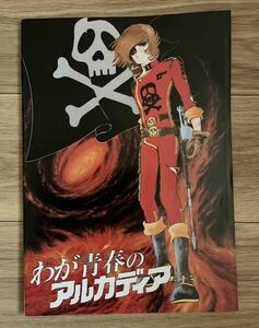 ◆映画 パンフレット わが青春のアルカディア 映画パンフ 映画パンフレット 松本零士 キャプテン・ハーロック 中古 アニメ