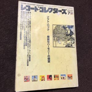 レコード・コレクターズ　2000年7月号　ソフト・ロック　CAN カルトGS