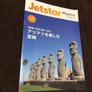  jet Star magazine 2023 year 10-12 month number Jetstar Magazine Miyazaki GACKT inter view 