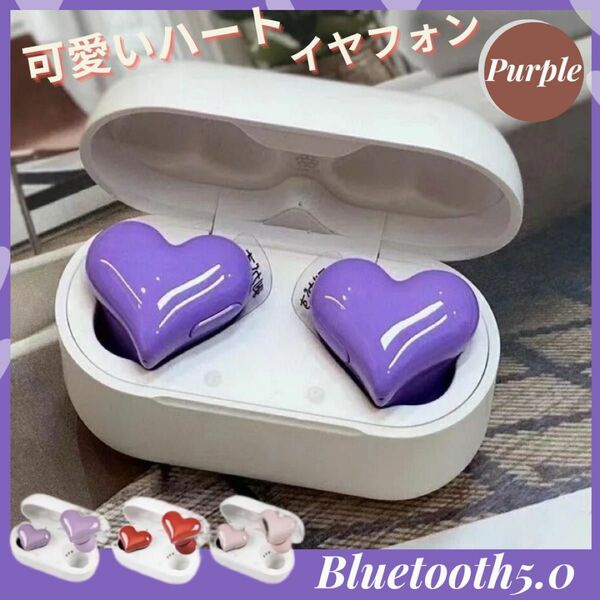 イヤホン ヘッドフォン ワイヤレス ハート 可愛い Bluetooth パープル Bluetoothイヤホン