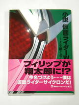 小説 仮面ライダーW ~Zを継ぐ者~ (講談社キャラクター文庫) 三条陸 , 石ノ森章太郎_画像1