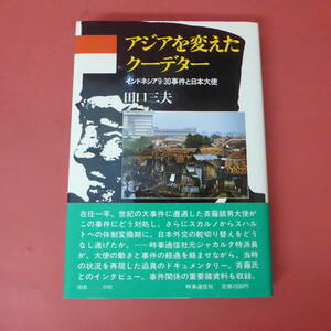S1-231004☆アジアを変えたクーデター　インドネシア9.30事件と日本大使　田口三夫