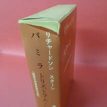 S1-231006☆　リチャードソン スターン　筑摩世界文学大系21　パミラ　トリストラム・シャンディ_画像2