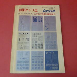 Art hand Auction YN2-231006☆Bessatsu Atelier NO.120 Letras '75.OTOÑO, arte, entretenimiento, cuadro, Libro de técnicas