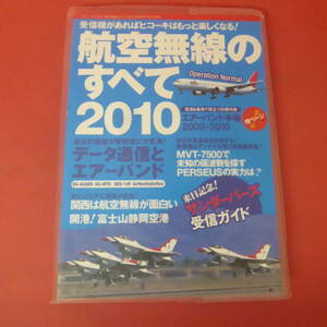 S1-231011☆航空無線のすべて2010　　2009.10.1　付録なし