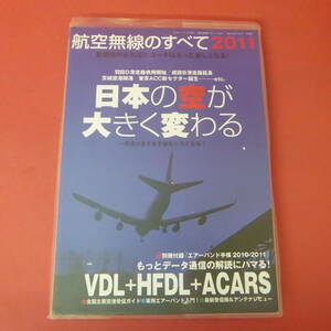 S1-231011☆航空無線のすべて2011　　2010.10.1　付録なし