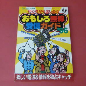 S1-231011☆おもしろ無線受信ガイド'96　　三才ブックス