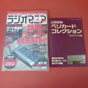 S1-231011☆ラジオマニア2009　全国のAM+FM+短波番組を楽しめ！　別冊付録付き