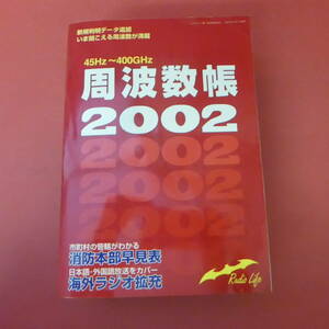 S4-231011☆周波数帳 2002　　三才ブックス