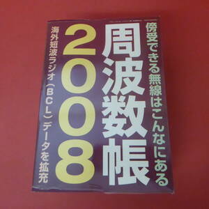 S4-231011☆周波数帳 2008　　　三才ブックス