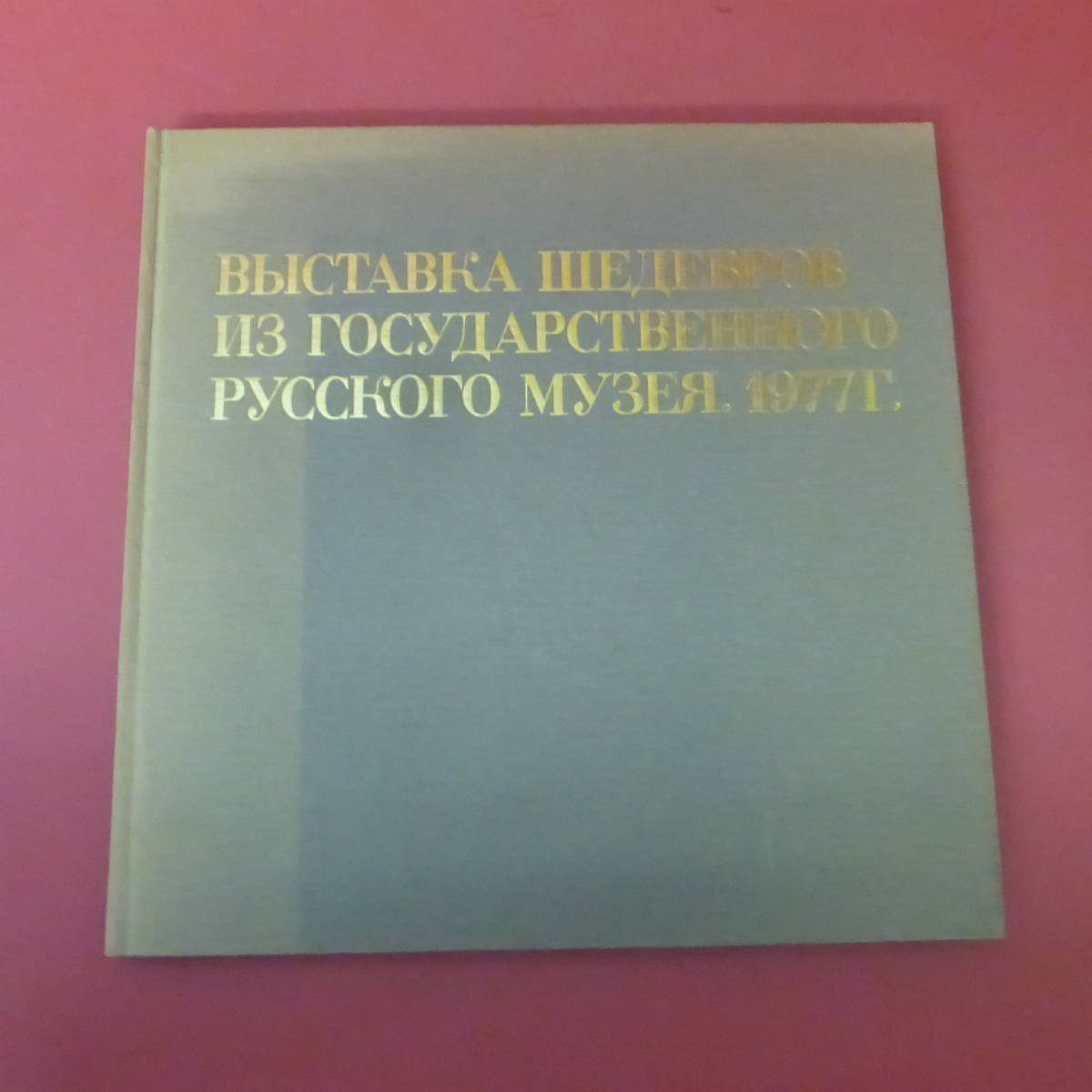 YN2-231012☆Exhibition of Masterpieces from the Russian Museum, Centered on The Ninth Wave 1977, Painting, Art Book, Collection, Catalog