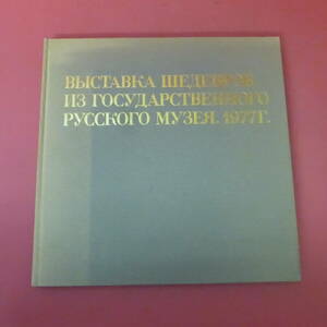 Art hand Auction YN2-231012☆｢第九の怒涛｣を中心とする ロシア美術館名作展 1977, 絵画, 画集, 作品集, 図録