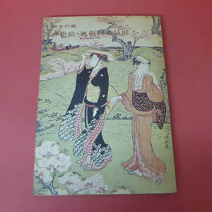 Art hand Auction YN1-231012☆ Belleza japonesa Ukiyo-e/Exposición de obras maestras de pintura de género, cuadro, Libro de arte, colección de obras, Libro de arte