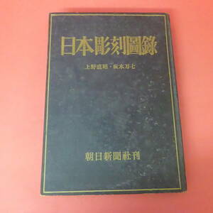 YN1-231012☆日本彫刻図録 　上野直昭　 坂本万七