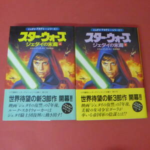 S2-231013☆スター・ウォーズ　ジェダイの末裔　上下巻　　ケヴィン・アンダースン　　初版帯付き