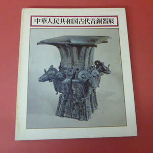 YN1-231013☆中華人民共和国 古代青銅器展　1976年