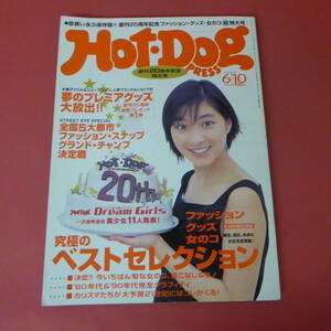 YN1-231017☆Hot・Dog　創刊20周年記念特大号　1999.6/10　表紙：広末涼子