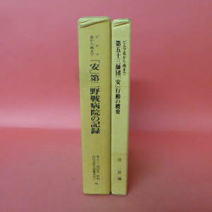 S4-231018☆ビルマ北から南まで「安」第二野戦病院の記録・第五十三師団「安」行動の概要　2冊セット
