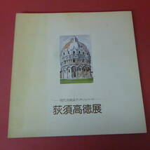 YN1-231018☆萩須高徳展　現代洋画家デッサン・シリーズ　1981_画像1