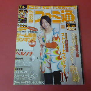 YN4-231018☆週刊ファミ通　2009.2.20　　ストリートファイターⅣ