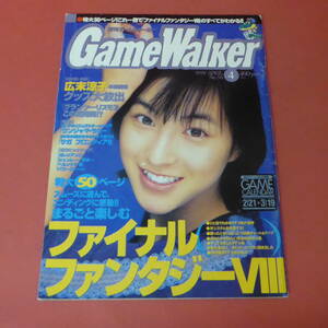 YN4-231019☆Game Walker　1999.4月号　No.56　　表紙：広末涼子