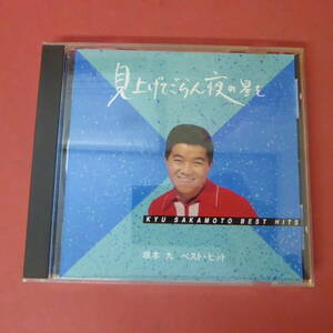 CD1-231025☆見上げてごらん夜の星を／坂本九ベスト・ヒット　CD