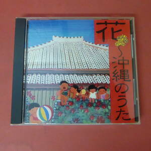CD1-231025☆花 ～沖縄うた　CD
