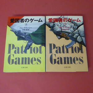 S2-231026☆愛国者のゲーム 　上下巻　 T・クランシー　　井坂清／訳