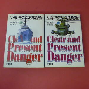 S2-231026☆いま、そこにある危機 　上下巻　 T・クランシー　　井坂清／訳　初版