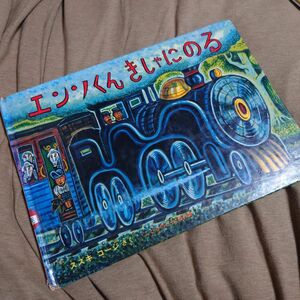 エンソくんきしゃにのる　絵本　福音館書店　スズキコージ ハードカバー