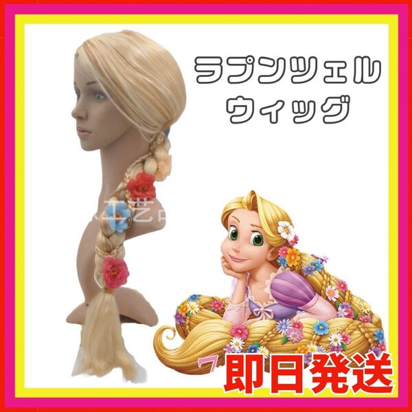 お姫様 コスプレ ラプンツェル つけ毛 ウィッグ かつら 女の子 プリンセス ウィッグ かつら お花 三つ編み 編み込み ロング