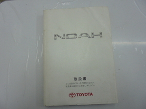  Toyota /TOYOTA Noah /NOAH/ owner manual / manual / instructions 