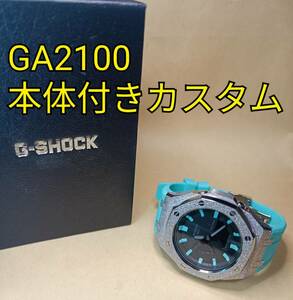 GA2100 GA2110 本体セット カシオーク カスタム品 MOD フロストティファニー メタル カスタム ステンレス Gショック GSHOCK ジーショック