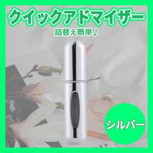 クイックアトマイザー 香水 詰め替え アトマイザー 5ml シルバー