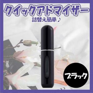 クイックアトマイザー 香水 詰め替え アトマイザー 5ml ブラック