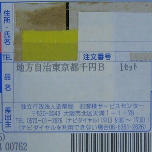 ★未開封・東京都Ｂ★ 地方自治法６０周年記念千円銀貨セットの画像2