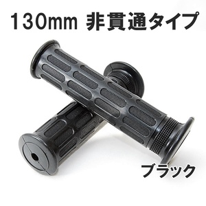 【送料無料】 スタンダードハンドルグリップ 130mm 非貫通 22.2径用 ブラック バイク カスタム ラバーグリップ ハンドル グリップ 黒