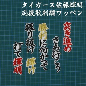 送料無料 佐藤 応援歌 行黒金赤/白 刺繍 ワッペン 阪神 タイガース 応援 ユニフォーム に