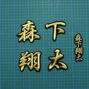 送料無料 ネーム 森下翔太 金/黒 刺繍 ワッペン 阪神タイガース 森下 翔太 応援 ユニフォーム に