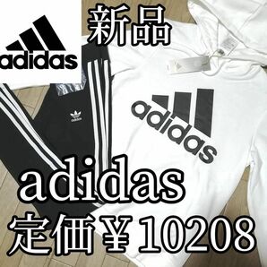 値下げ不可　値上げ予定　新品　adidas　アディダス　レディース　上下セット　Lサイズ　白　パーカー　レギパン