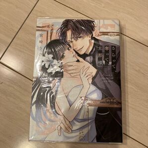 さらって、奪って、旦那様