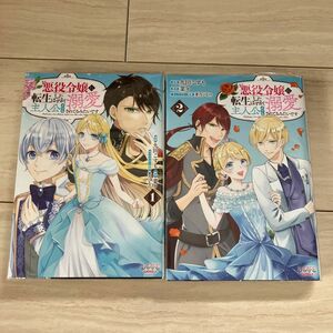 悪役令嬢に転生したはずが、主人公よりも溺愛されてるみたいです(1.2)