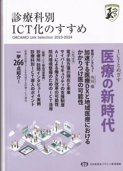 診療科別ICT化のすすめ