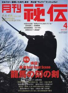 月刊秘伝2010年4月号(武道,心意六合拳,龍馬,高岡英夫,西田幸夫:空手に蘇る武術の叡智,鍛錬の突きと実用の打撃,合気道:黒岩理論,松田隆智他)