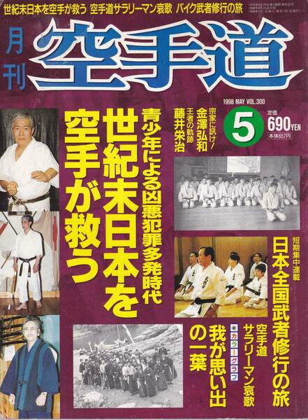 月刊空手道1998年5月号（玄制流空手道武徳会:土佐邦彦,宗家に訊け:国際松濤館:金澤弘和,新垣清,時津賢児,他) (※福昌堂,武道,武術,格闘技)