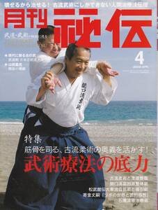 月刊秘伝2009年4月号(武道,武術療法,植芝盛平翁直弟子に訊く,古伝空手の獰猛性,散打,丹田打撃,松田隆智,黒田鉄山,天野敏,日野晃,他)