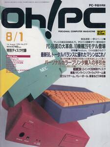 オー！ピーシー Oh!PC 1994年 8月 1日号